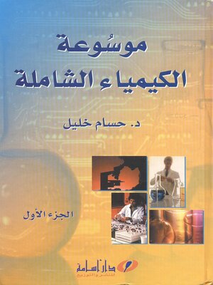 cover image of موسوعة الكيمياء الشاملة. الجزء الأول